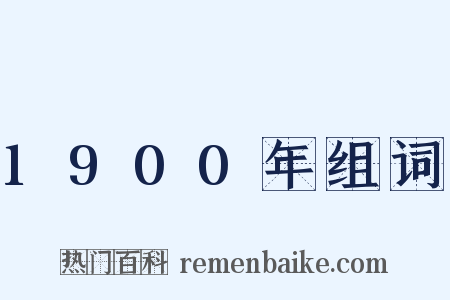 1900年组词是什么意思的图片
